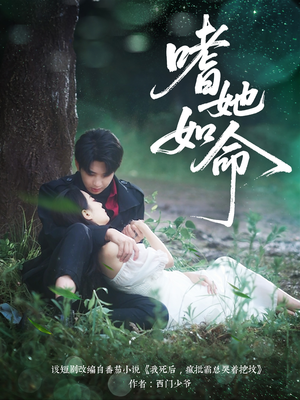 嗜她如命（77集）最新热剧免费看