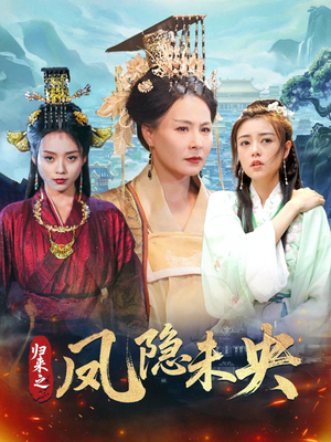 归来之凤隐未央（60集）女主谁演的