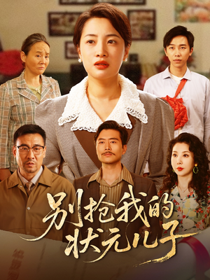 别抢我的状元儿子（50集）哪个网站可以看