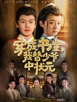 穿成书童我替少爷中状元(81集) 穿成书童我替少爷中状元(81集)免费看全网短剧