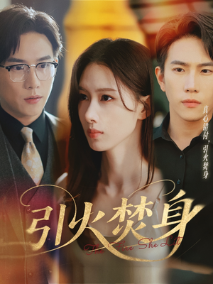 引火焚身（61集）短剧推荐上热门