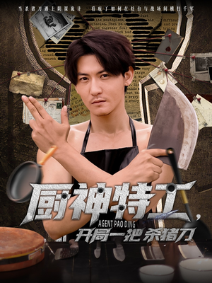 厨神特工开局一把杀猪刀（60集）最新短剧推荐