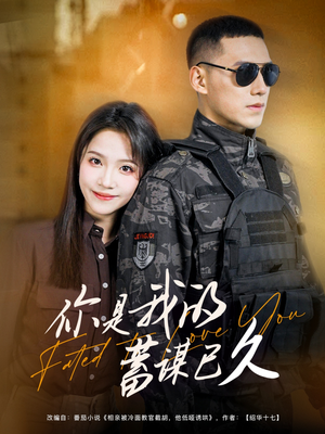 你是我的蓄谋已久(83集) 你是我的蓄谋已久(83集)今日短剧分享