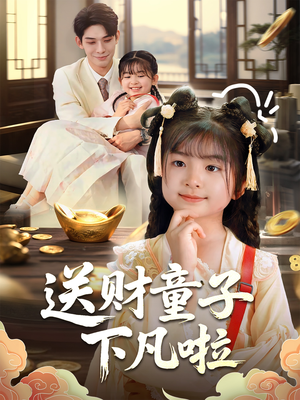 送财童子下凡啦（70集）免费短剧片段