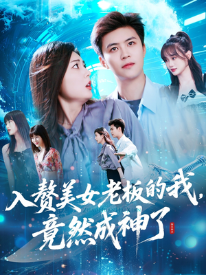 入赘美女老板的我竟然成神了（109集）短剧精彩绝伦