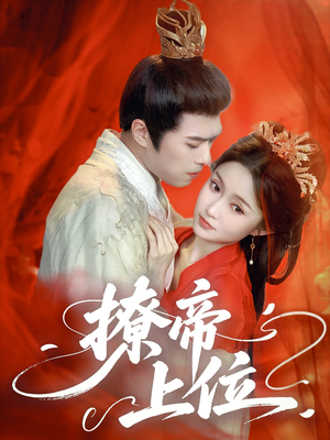 撩帝上位（71集）直接看到大结局