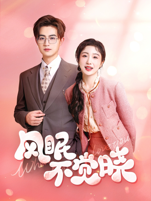 风眠不觉晓（60集）免费看全集