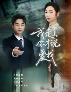 我走了你才说爱我（61集）最新热剧免费看