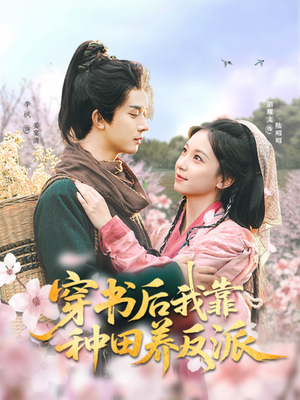 穿书后我靠种田养反派(66集) 穿书后我靠种田养反派(66集)好看短剧推荐