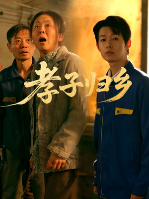 孝子归乡(47集) 孝子归乡(47集)无需充值尽情看