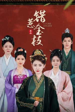 错惹金枝（84集）看到了大结局