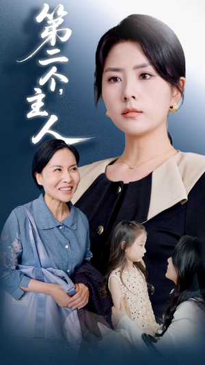 第二个主人(50集) 第二个主人(50集)大结局一气呵成