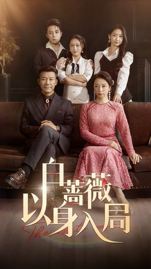 白蔷薇以身入局(82集) 白蔷薇以身入局(82集)解说