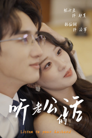 听老公的话（30集）最火短剧热播中