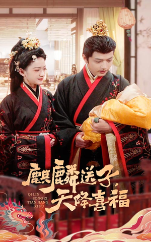 麒麟送子天降喜福（65集）演员表