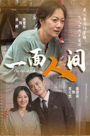一面人间（60集）短剧看全集