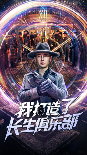 我打造了长生俱乐部(71集) 我打造了长生俱乐部(71集)完整版