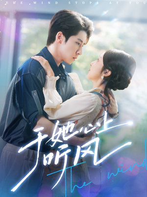 于她心上听晚风（80集）短剧有好货推荐