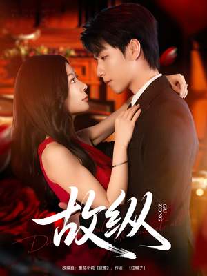 故纵（74集）爆款短剧一起追