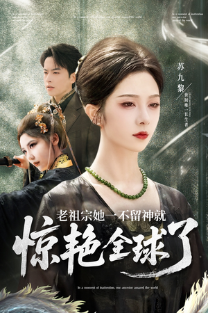 老祖宗她一不留神就惊艳全球了（80集）怎么看全集