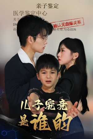 儿子究竟是谁的（60集）一起追短剧吧