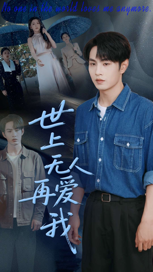 世上无人再爱我（70集）好看到停不下来