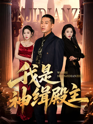 我是神缉殿主（58集）好看的短剧来了