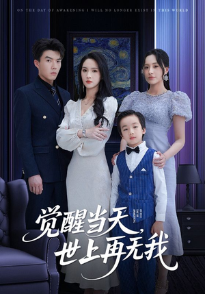 觉醒当天世上再无我（86集）夸克在线观看