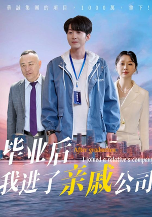 毕业后我进了亲戚公司（50集）热播短剧分享