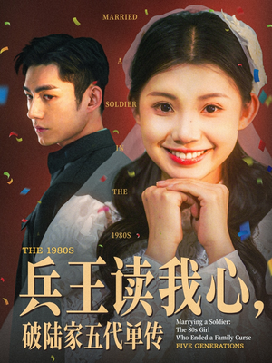 兵王读我心破陆家五代单传（85集）短剧在线看