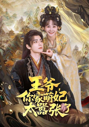 王爷，你家萌妃太嚣张了（80集）80到100集