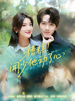 糟糕闻少他动了心（78集）精彩的网络短剧