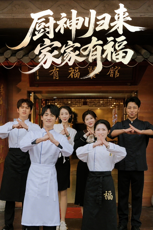 厨神归来家家有福（47集）爆款短剧一起追