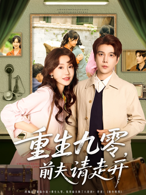 重生九零前夫请走开（94集）1-102集