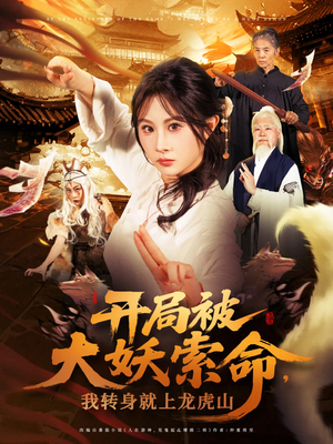 开局被大妖索命我转身就上龙虎山（80集）网上可以看吗