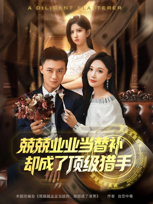 兢兢业业当替补却成了顶级猎手（80集）短剧热门分享