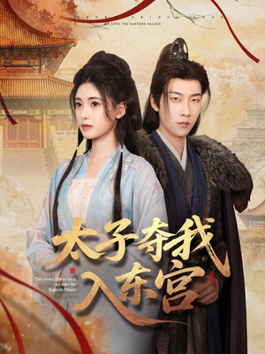 太子夺我入东宫（80集）精彩片段