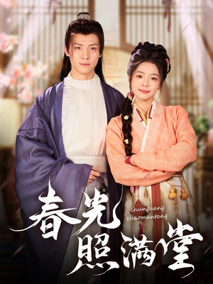 春光照满堂（88集）在哪里看