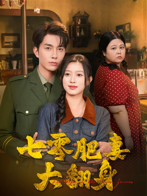 七零肥妻大翻身（79集）热门火爆短剧