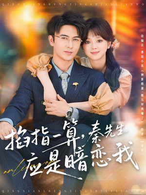 掐指一算，秦先生应是暗恋我（78集）好看的短剧分享