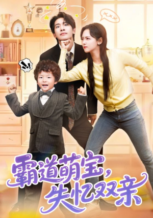 霸道萌宝失忆双亲(93集) 霸道萌宝失忆双亲(93集)超好看的短剧