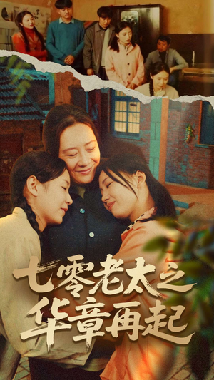 七零老太之时光倒带（60集）夸克网盘观看