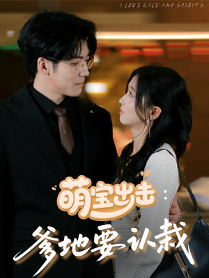 萌宝出击：爹地要认栽（66集）免费短剧看全集