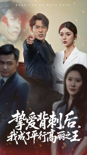 挚爱背刺后我成了平行高丽之王（40集）完整版