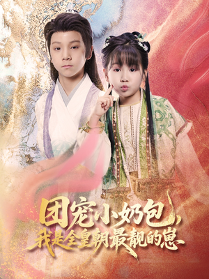 团宠小奶包我是全皇朝最靓的崽（70集）古装短剧热播