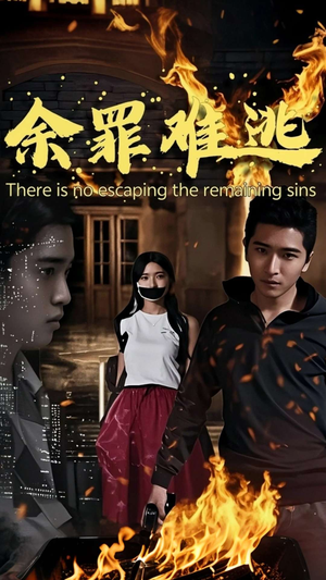 余罪难逃（59集）精彩短剧抢先看