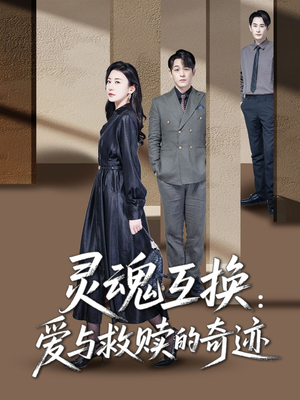 灵魂互换爱与救赎的奇迹（33集）在线播放