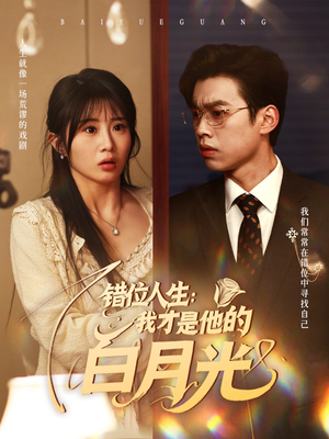 错位人生我才是他的白月光（101集）追短剧太上头了