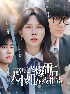 高岭之花爆雷后大小姐在线排雷（100集）完整版