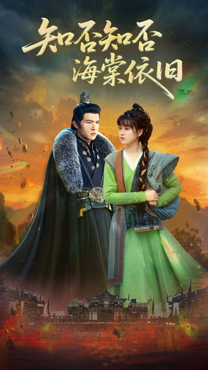 知否知否海棠依旧（79集）热门短剧推荐。